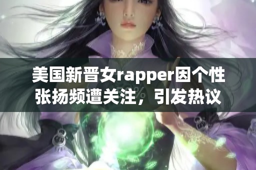 美国新晋女rapper因个性张扬频遭关注，引发热议