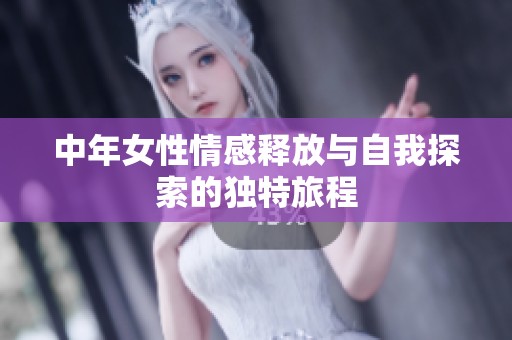 中年女性情感释放与自我探索的独特旅程