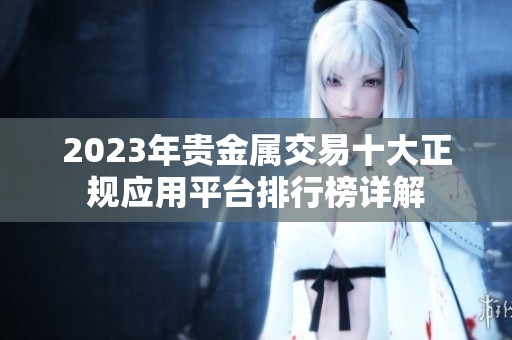2023年贵金属交易十大正规应用平台排行榜详解