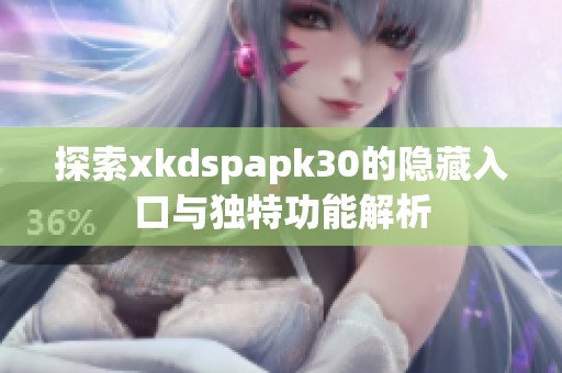 探索xkdspapk30的隐藏入口与独特功能解析