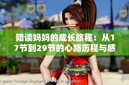 陪读妈妈的成长旅程：从17节到29节的心路历程与感悟