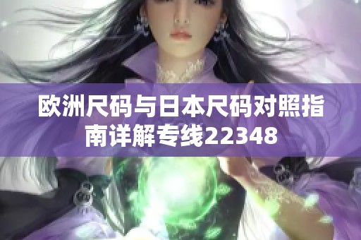 欧洲尺码与日本尺码对照指南详解专线22348