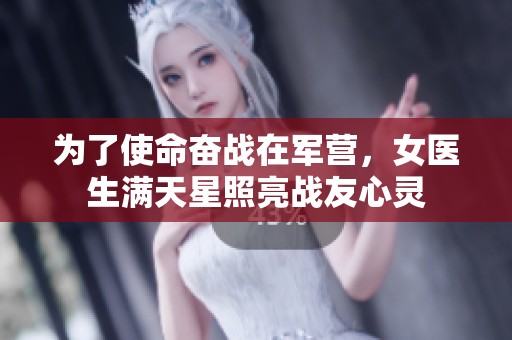 为了使命奋战在军营，女医生满天星照亮战友心灵