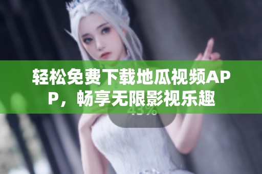 轻松免费下载地瓜视频APP，畅享无限影视乐趣