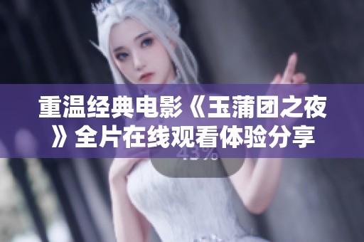 重温经典电影《玉蒲团之夜》全片在线观看体验分享