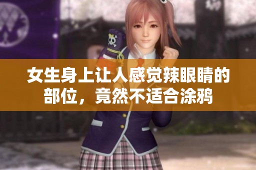 女生身上让人感觉辣眼睛的部位，竟然不适合涂鸦