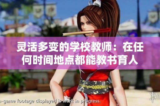 灵活多变的学校教师：在任何时间地点都能教书育人