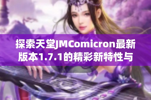 探索天堂JMComicron最新版本1.7.1的精彩新特性与改进