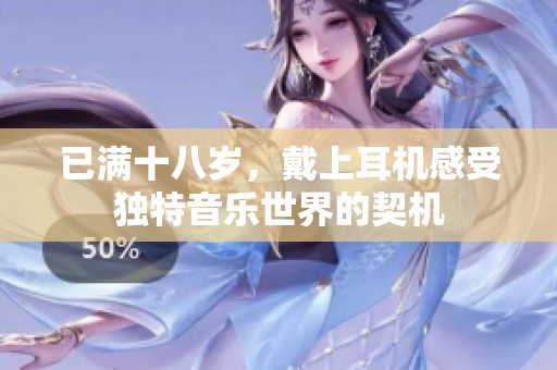 已满十八岁，戴上耳机感受独特音乐世界的契机