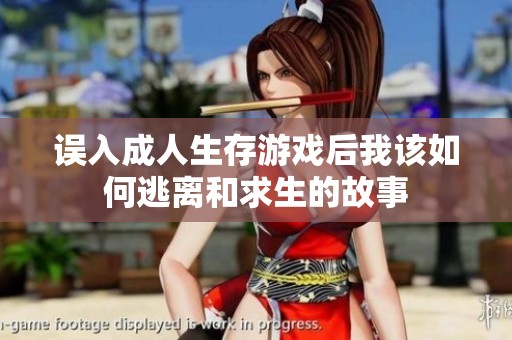 误入成人生存游戏后我该如何逃离和求生的故事