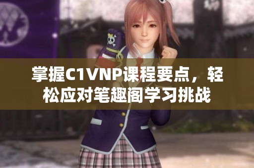 掌握C1VNP课程要点，轻松应对笔趣阁学习挑战