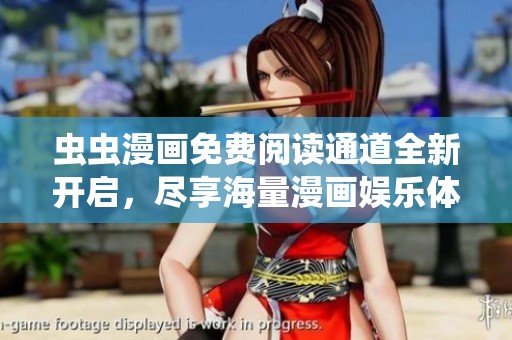 虫虫漫画免费阅读通道全新开启，尽享海量漫画娱乐体验