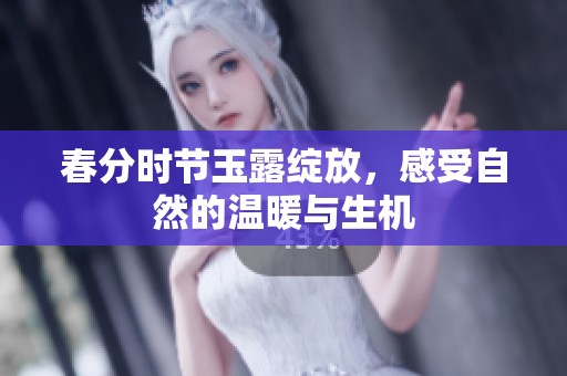 春分时节玉露绽放，感受自然的温暖与生机