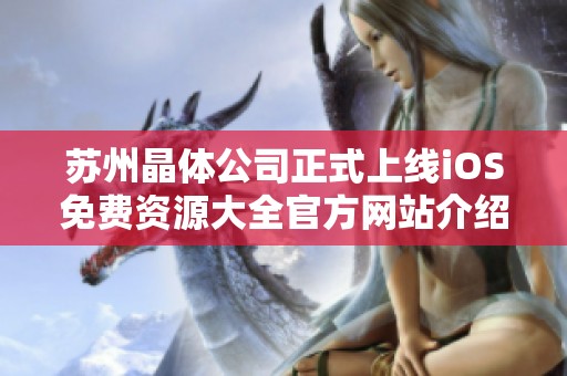 苏州晶体公司正式上线iOS免费资源大全官方网站介绍
