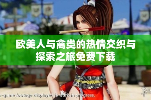 欧美人与禽类的热情交织与探索之旅免费下载