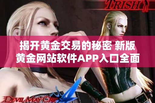 揭开黄金交易的秘密 新版黄金网站软件APP入口全面上线