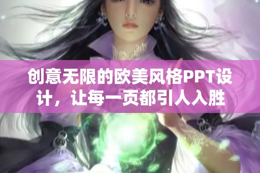 创意无限的欧美风格PPT设计，让每一页都引人入胜