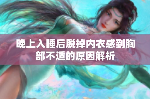 晚上入睡后脱掉内衣感到胸部不适的原因解析