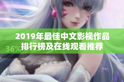 2019年最佳中文影视作品排行榜及在线观看推荐