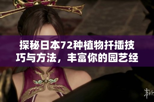 探秘日本72种植物扦插技巧与方法，丰富你的园艺经验