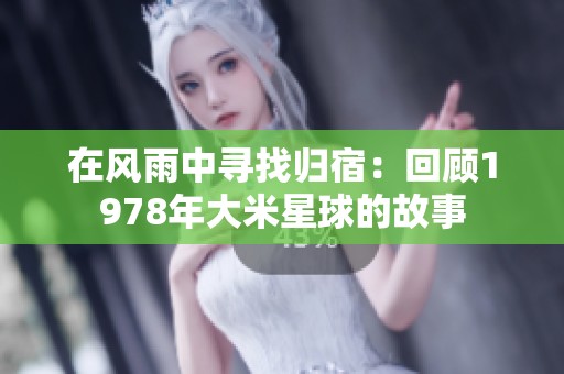 在风雨中寻找归宿：回顾1978年大米星球的故事