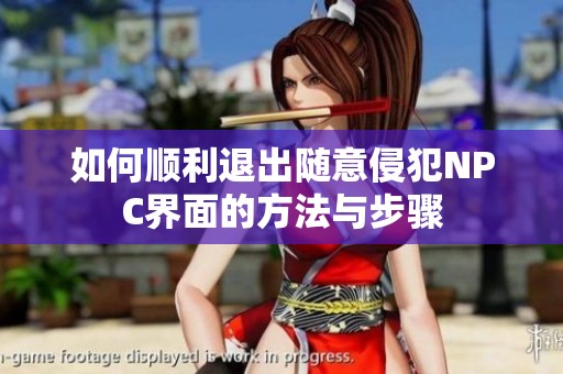 如何顺利退出随意侵犯NPC界面的方法与步骤