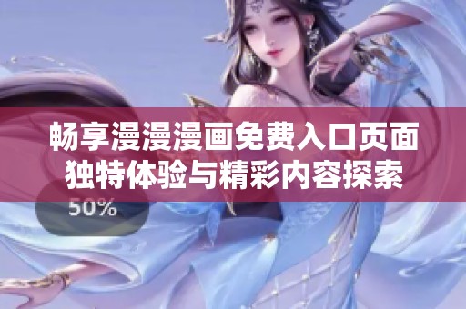 畅享漫漫漫画免费入口页面独特体验与精彩内容探索