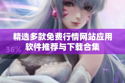 精选多款免费行情网站应用软件推荐与下载合集