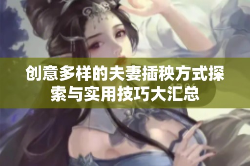 创意多样的夫妻插秧方式探索与实用技巧大汇总