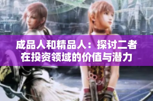 成品人和精品人：探讨二者在投资领域的价值与潜力