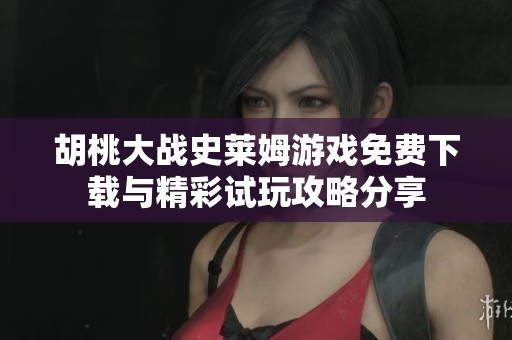 胡桃大战史莱姆游戏免费下载与精彩试玩攻略分享