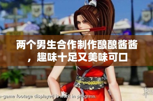 两个男生合作制作酿酿酱酱，趣味十足又美味可口