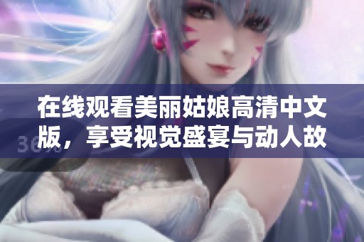 在线观看美丽姑娘高清中文版，享受视觉盛宴与动人故事