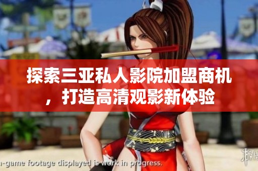 探索三亚私人影院加盟商机，打造高清观影新体验