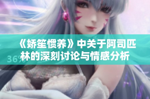 《娇笙惯养》中关于阿司匹林的深刻讨论与情感分析