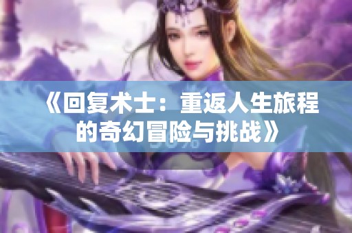 《回复术士：重返人生旅程的奇幻冒险与挑战》