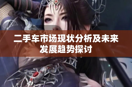二手车市场现状分析及未来发展趋势探讨