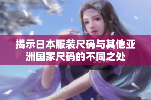 揭示日本服装尺码与其他亚洲国家尺码的不同之处