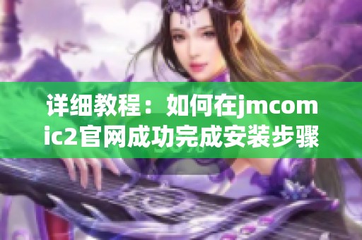 详细教程：如何在jmcomic2官网成功完成安装步骤