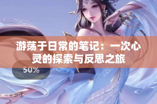 游荡于日常的笔记：一次心灵的探索与反思之旅