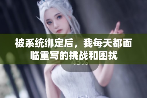 被系统绑定后，我每天都面临重写的挑战和困扰