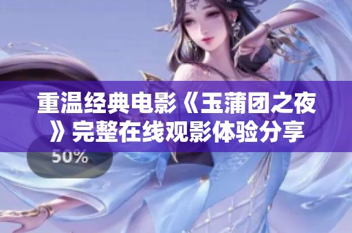重温经典电影《玉蒲团之夜》完整在线观影体验分享
