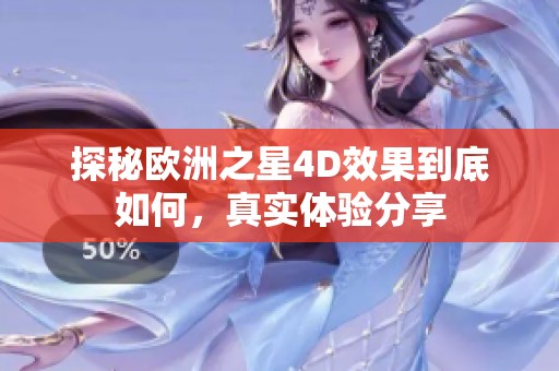 探秘欧洲之星4D效果到底如何，真实体验分享