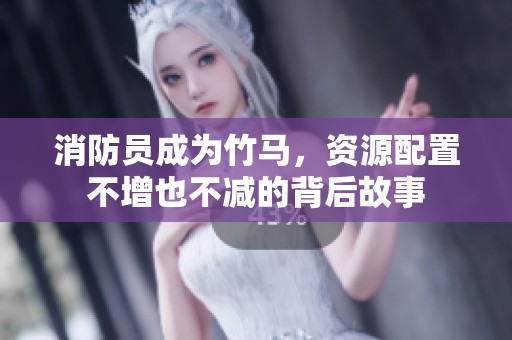 消防员成为竹马，资源配置不增也不减的背后故事
