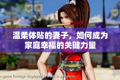 温柔体贴的妻子，如何成为家庭幸福的关键力量
