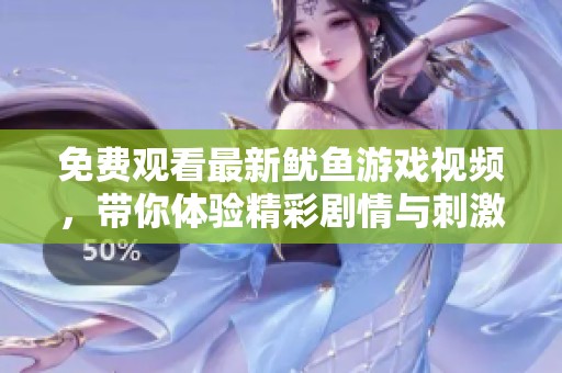 免费观看最新鱿鱼游戏视频，带你体验精彩剧情与刺激对决