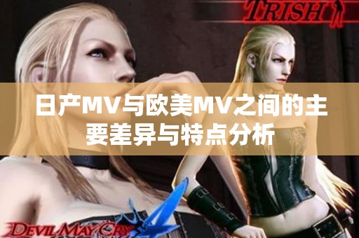日产MV与欧美MV之间的主要差异与特点分析