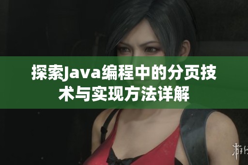 探索Java编程中的分页技术与实现方法详解