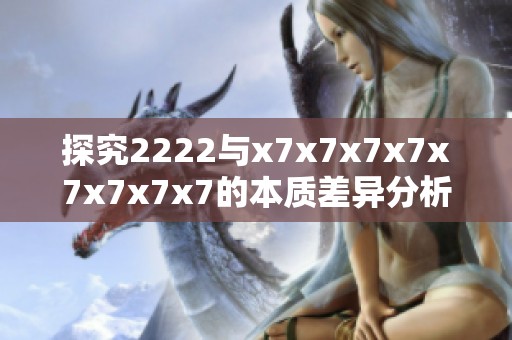 探究2222与x7x7x7x7x7x7x7x7的本质差异分析