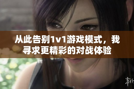 从此告别1v1游戏模式，我寻求更精彩的对战体验